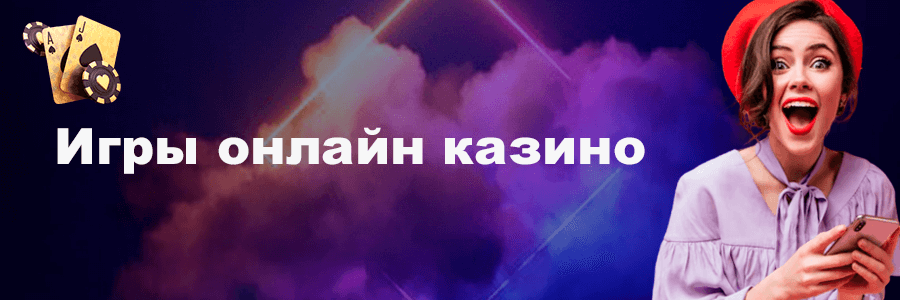 Игры казино онлайн